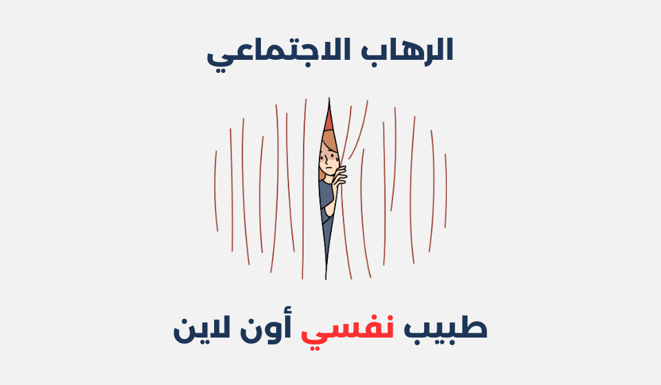 الرهاب الاجتماعي
