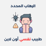 الرهاب المحدد