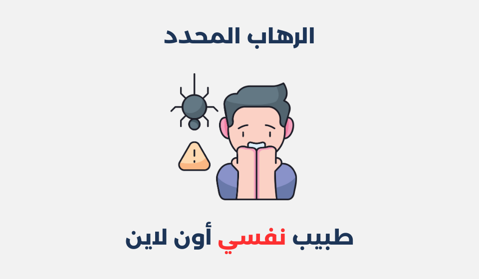 الرهاب المحدد