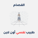 الفصام