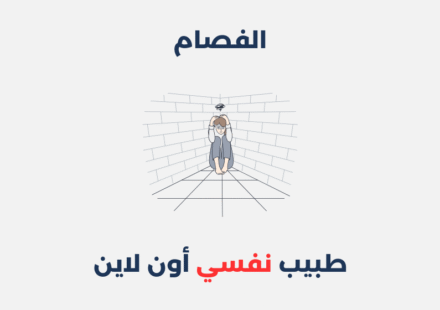 الفصام