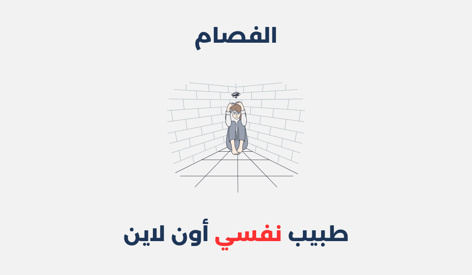 الفصام