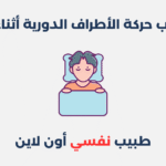 اضطراب حركة الأطراف الدورية أثناء النوم