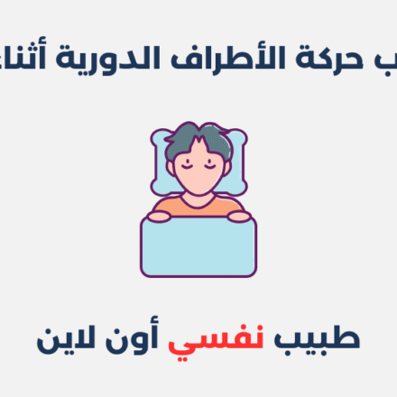 اضطراب حركة الأطراف الدورية أثناء النوم