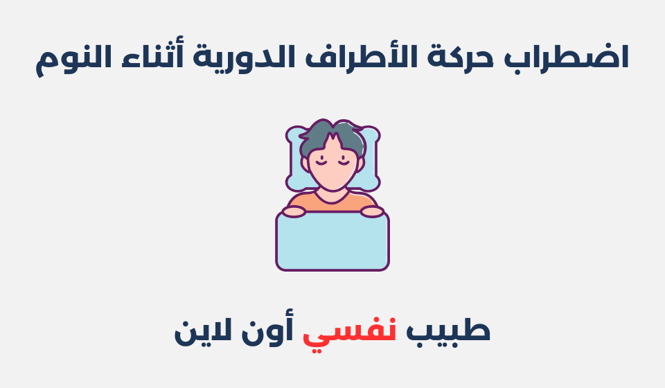 اضطراب حركة الأطراف الدورية أثناء النوم