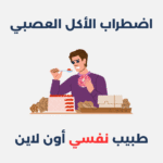 اضطراب الأكل العصبي