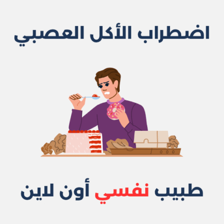 اضطراب الأكل العصبي