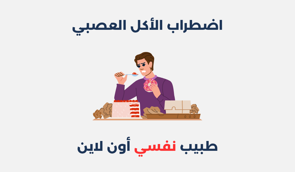 اضطراب الأكل العصبي