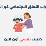 اضطراب التعلق الاجتماعي الغير مقيد