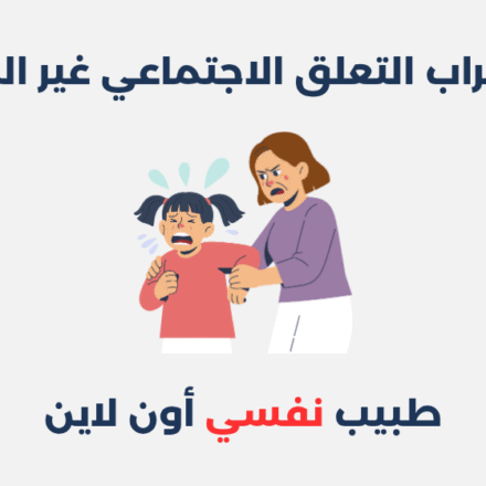 اضطراب التعلق الاجتماعي الغير مقيد