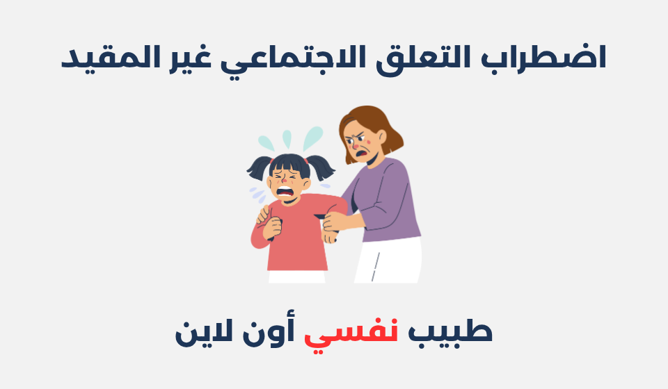 اضطراب التعلق الاجتماعي الغير مقيد