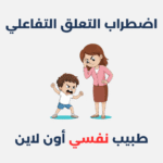 اضطراب طيف التوحد: أسبابه وطرق علاجه اضطراب التعلق التفاعلي