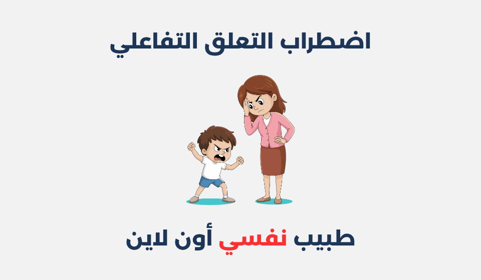 اضطراب التعلق التفاعلي