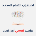 اضطراب التعلم المحدد