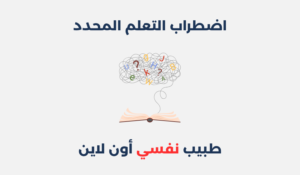 اضطراب التعلم المحدد