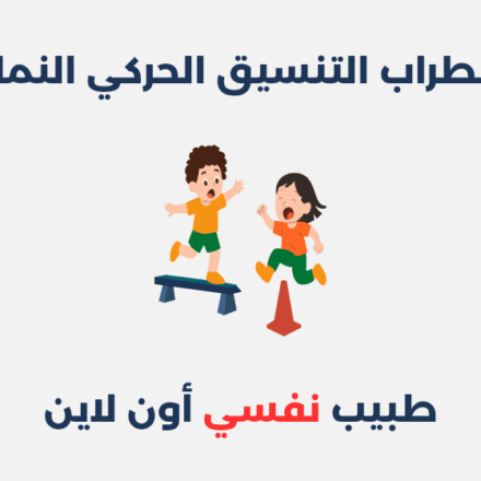 اضطراب التنسيق الحركي النمائي