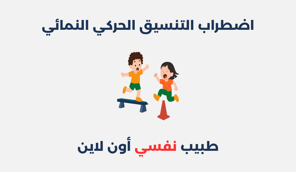 اضطراب التنسيق الحركي النمائي