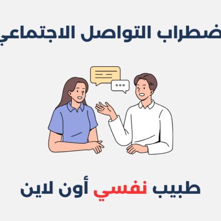 اضطراب التواصل الاجتماعي