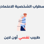 اضطراب الشخصية الاعتمادية