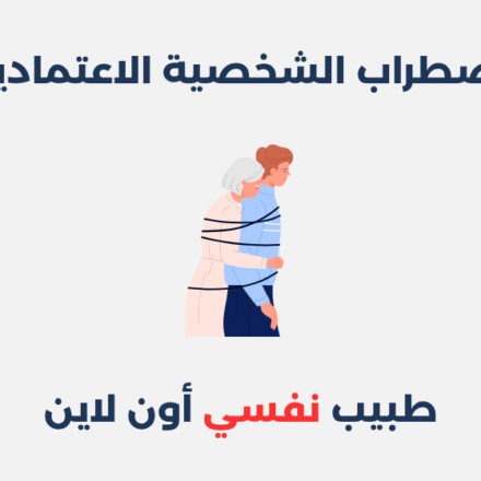 اضطراب الشخصية الاعتمادية