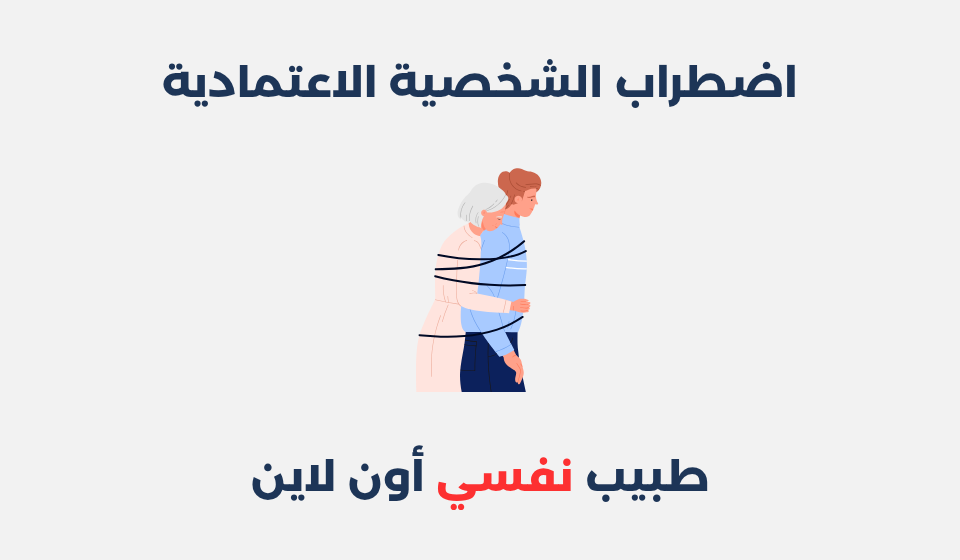 اضطراب الشخصية الاعتمادية