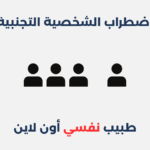 اضطراب الشخصية التجنبية