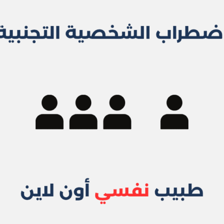 اضطراب الشخصية التجنبية