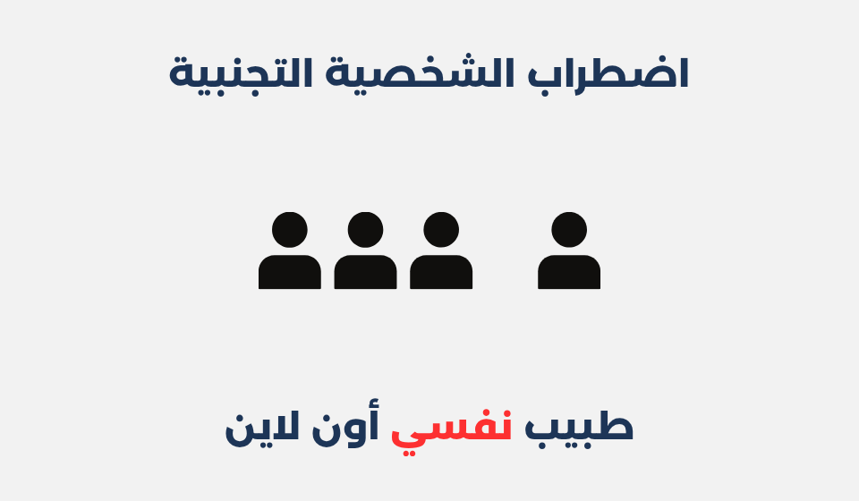 اضطراب الشخصية التجنبية