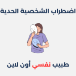 اضطراب الشخصية الحدية