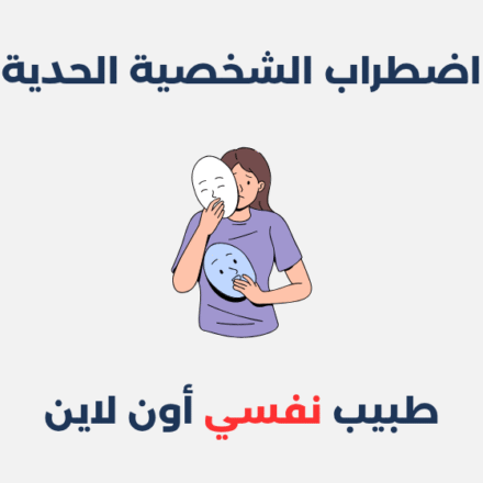 اضطراب الشخصية الحدية