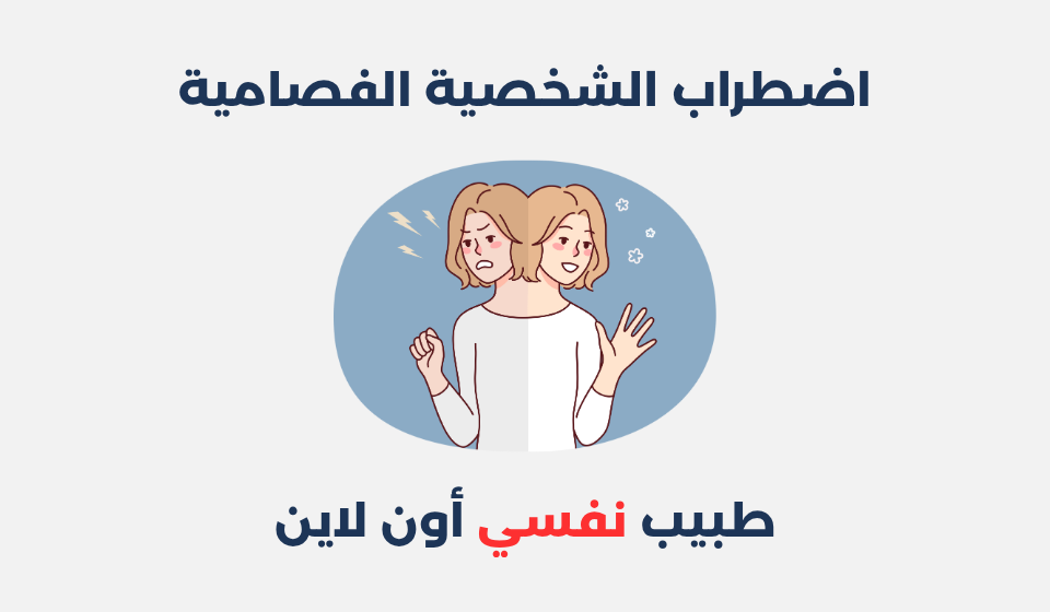 اضطراب الشخصية الفصامية