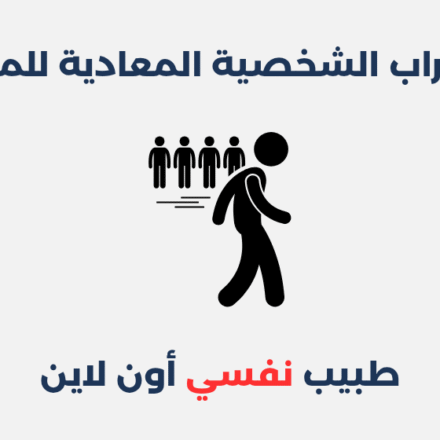 اضطراب الشخصية المعادية للمجتمع