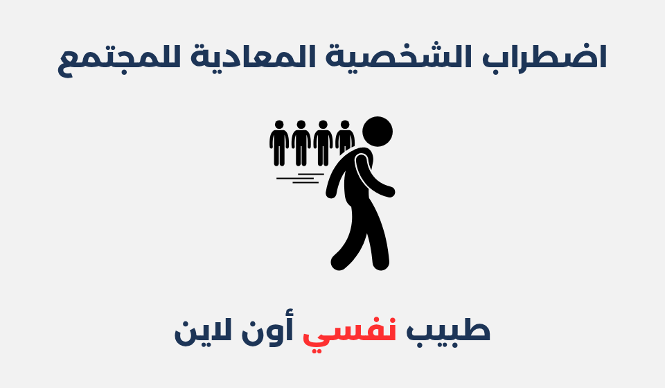اضطراب الشخصية المعادية للمجتمع