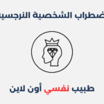 اضطراب الشخصية النرجسية