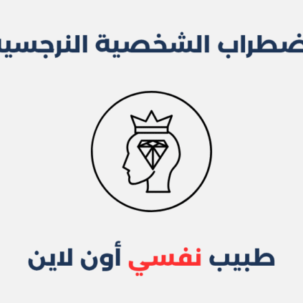 اضطراب الشخصية النرجسية