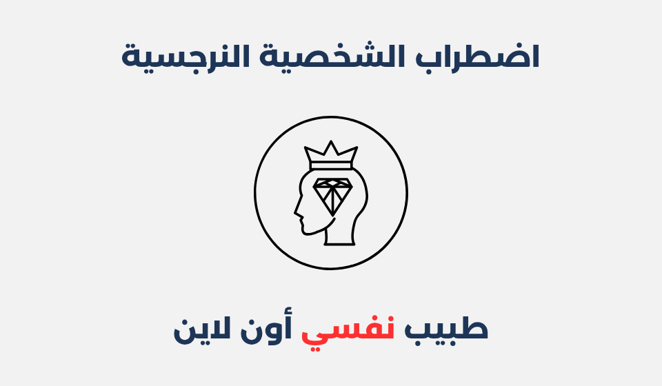 اضطراب الشخصية النرجسية