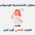 اضطراب الشخصية الوسواسية
