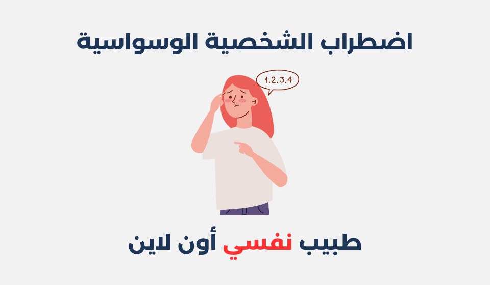 اضطراب الشخصية الوسواسية