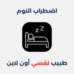 اضطراب النوم