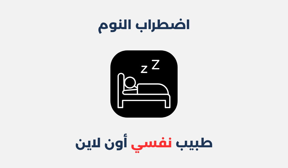 اضطراب النوم