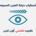 اضطراب حركة العين السريعة