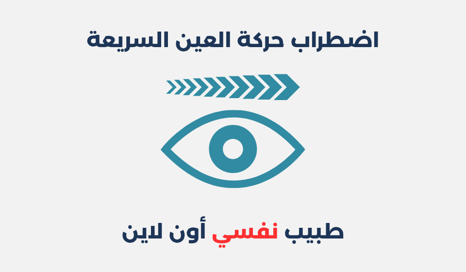 اضطراب حركة العين السريعة