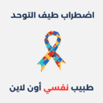 اضطراب طيف التوحد