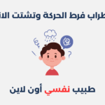 اضطراب فرط الحركة وتشتت الانتباه