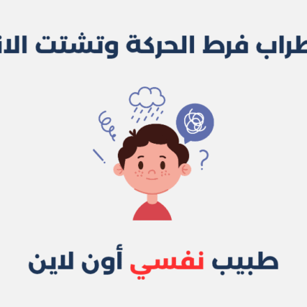 اضطراب فرط الحركة وتشتت الانتباه