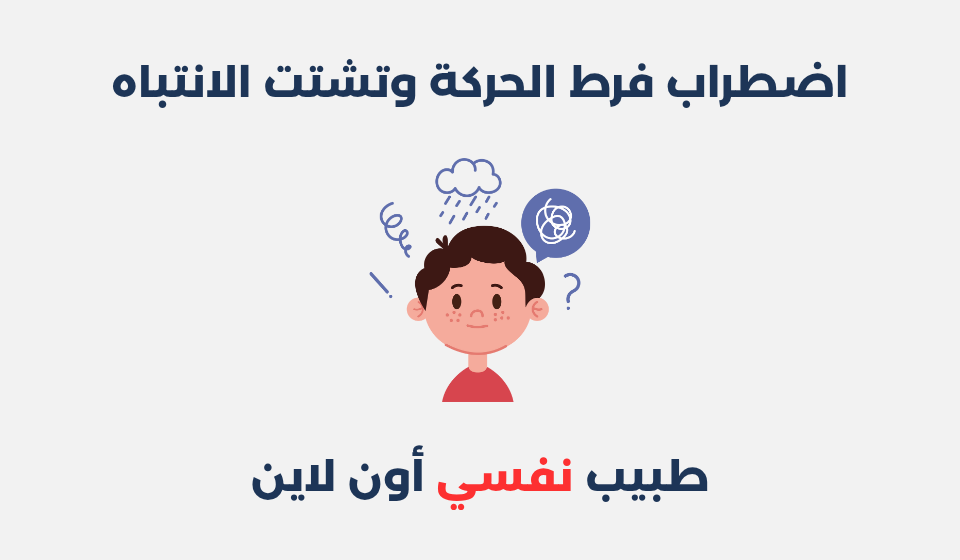 اضطراب فرط الحركة وتشتت الانتباه