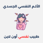 الألم النفسي الجسدي