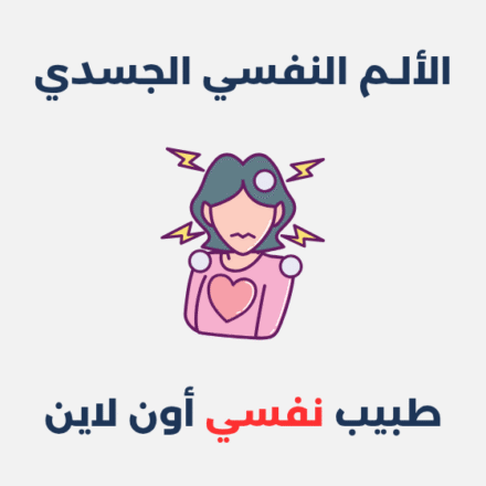 الألم النفسي الجسدي