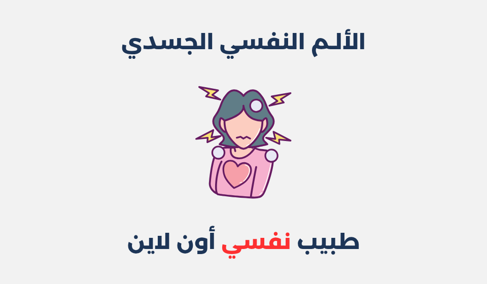 الألم النفسي الجسدي