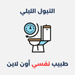 التبول الليلي